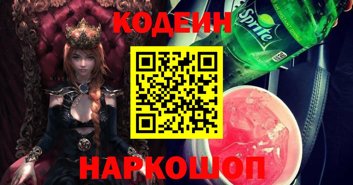 Кодеиновый сироп Lean напиток Lean (лин)  Вход с VPN  Анапа  Кодеин Purple Drank 
